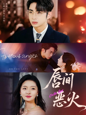 唇间恶火(63集) 唇间恶火(63集)夸克网盘观看