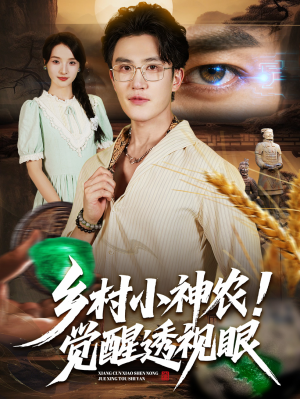 乡村小神农觉醒透视眼（70集）网络小短剧