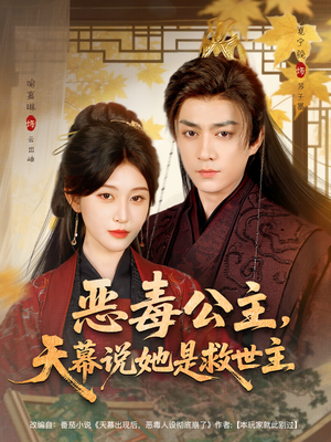 恶毒公主,天幕说她是救世主(80集) 恶毒公主,天幕说她是救世主(80集)最火短剧热播