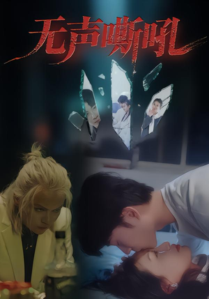 无声嘶吼（40集）更新时间