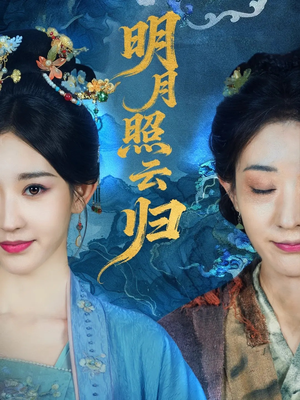 明月照云归(70集) 明月照云归(70集)免费在线看