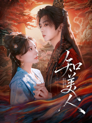 知美人(81集) 知美人(81集)好看短剧推荐