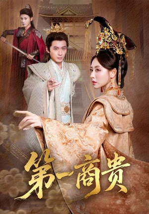 第一商贵（75集）好短剧分享