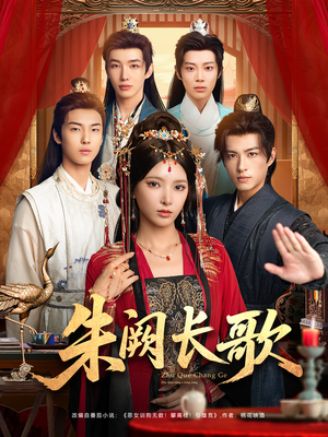 朱阙长歌（80集）集免费看短剧