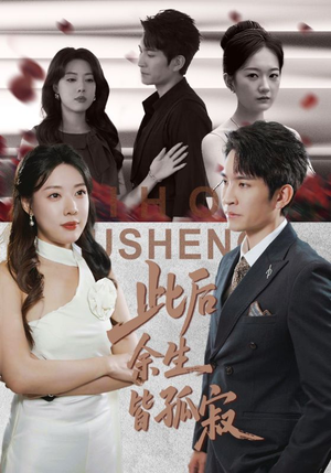 此后余生皆孤寂(78集) 此后余生皆孤寂(78集)太好看了短剧