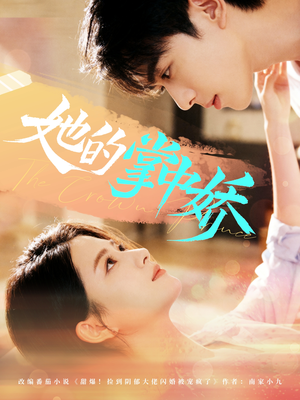 她的掌中娇(62集) 她的掌中娇(62集)热播短剧分享