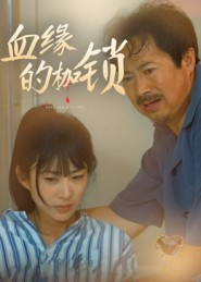血缘的枷锁（60集）短剧推荐分享