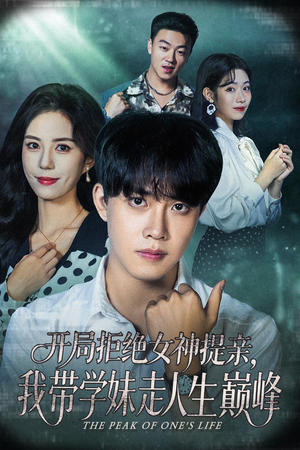 开局拒绝女神提亲我带学妹走人生巅峰(62集) 开局拒绝女神提亲我带学妹走人生巅峰(62集)精彩短剧来了