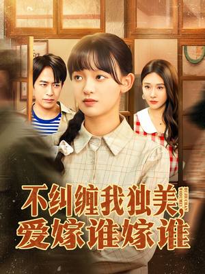 不纠缠我独美，爱嫁谁嫁谁（80集）好看的国产短剧