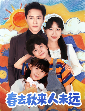 花开花落人团圆(79集) 花开花落人团圆(79集)全剧看到大结局