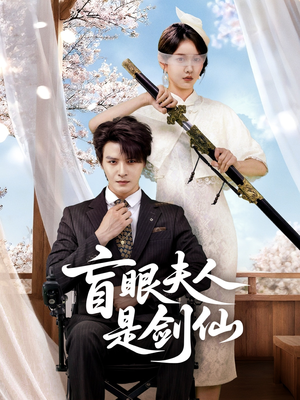 盲眼夫人是剑仙(60集) 盲眼夫人是剑仙(60集)温柔追捕短剧