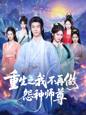 重生之我不再做怨种师尊(93集) 重生之我不再做怨种师尊(93集)全集免费看短剧
