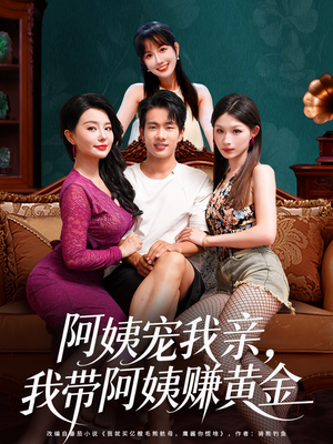 阿姨宠我亲,我带阿姨赚黄金(96集) 阿姨宠我亲,我带阿姨赚黄金(96集)爱上了这部剧了