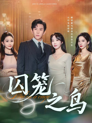 囚笼之鸟(52集) 囚笼之鸟(52集)真的好看吗