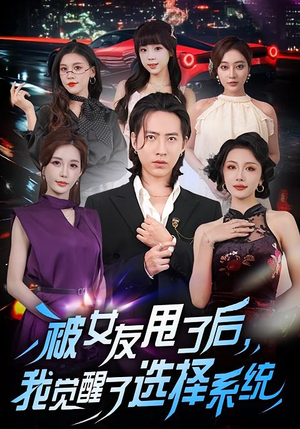 被女友甩了后,我觉醒了选择系统(80集) 被女友甩了后,我觉醒了选择系统(80集)热门火爆短剧