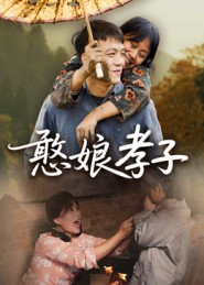 憨娘孝子(35集) 憨娘孝子(35集)短剧看全集