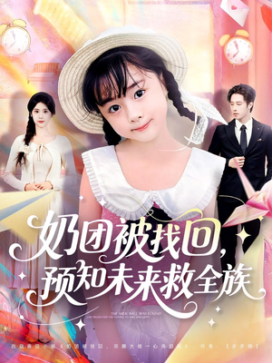 奶团被找回预知未来救全族(69集) 奶团被找回预知未来救全族(69集)在哪里可以全集