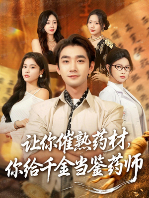 让你催熟药材,你给千金当鉴药师(83集) 让你催熟药材,你给千金当鉴药师(83集)在线看免费版