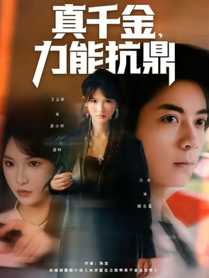 真千金，力能抗鼎（80集）短剧每日分享
