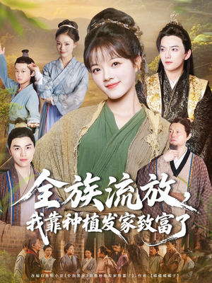 全族流放，我靠种植发家致富了（72集）好看短剧抢先看