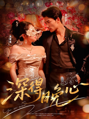 深得晚心(64集) 深得晚心(64集)精彩短剧下载