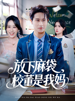 放下麻袋校董是我妈(77集) 放下麻袋校董是我妈(77集)好看的短剧分享