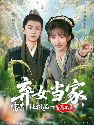 弃女当家,富贵让极品羡慕不来(81集) 弃女当家,富贵让极品羡慕不来(81集)好看短剧又来了