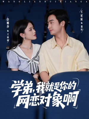 学弟我就是你的网恋对象啊(83集) 学弟我就是你的网恋对象啊(83集)短剧免费看