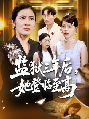 监狱三年后她登临至高(58集) 监狱三年后她登临至高(58集)今日最火短剧