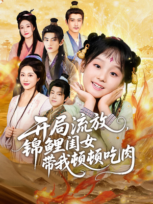 开局流放,锦鲤闺女带我顿顿吃肉(60集) 开局流放,锦鲤闺女带我顿顿吃肉(60集)短剧小说在线看