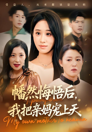 幡然悔悟后,我把亲妈宠上天(70集) 幡然悔悟后,我把亲妈宠上天(70集)上热门短剧