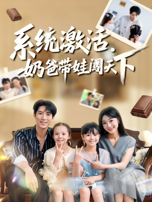 系统激活,奶爸带娃闯天下(80集) 系统激活,奶爸带娃闯天下(80集)热播短剧推荐