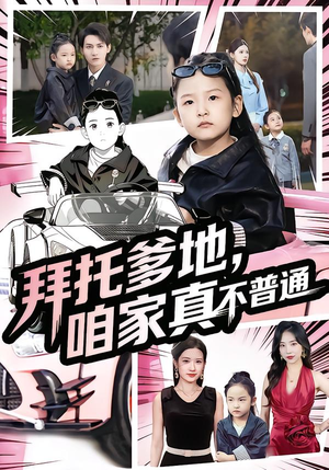 拜托爹地,咱家真不普通(72集) 拜托爹地,咱家真不普通(72集)免费看全集