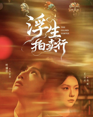 浮生拍卖行(16集全+番外2) 浮生拍卖行(16集全+番外2)完整版