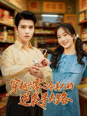 穿越六零:冷美人的逆袭寻夫路(60集) 穿越六零:冷美人的逆袭寻夫路(60集)番茄短剧看全集