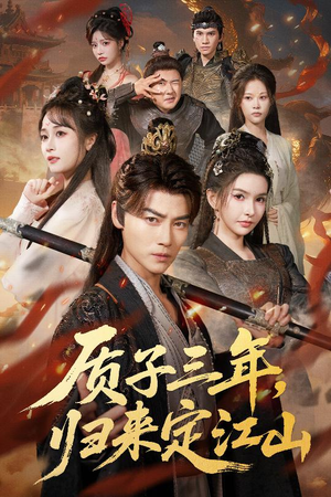 质子三年，归来定江山（70集）真的太好看了