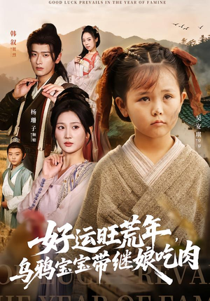 好运旺荒年,乌鸦宝宝带继娘吃肉(65集) 好运旺荒年,乌鸦宝宝带继娘吃肉(65集)短剧分享剧集