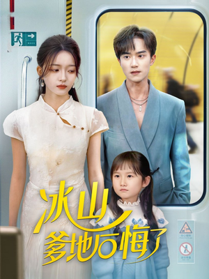 冰山爹地后悔了(60集) 冰山爹地后悔了(60集)分享好看的短剧