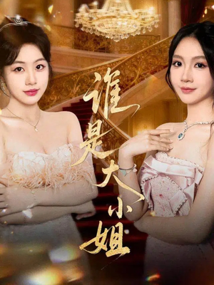谁是大小姐(52集) 谁是大小姐(52集)精彩短剧来了
