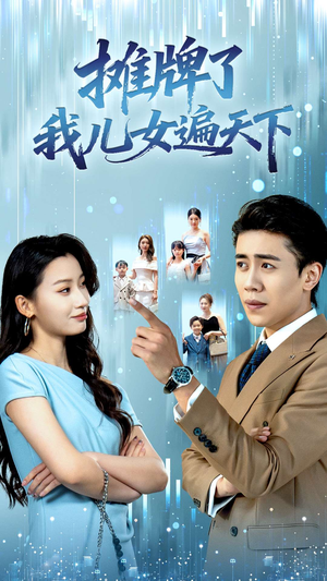 摊牌了我儿女遍天下(81集) 摊牌了我儿女遍天下(81集)大结局