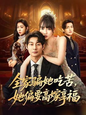 全家骗她吃苦她偏要高嫁享福(61集) 全家骗她吃苦她偏要高嫁享福(61集)口碑之选免费看