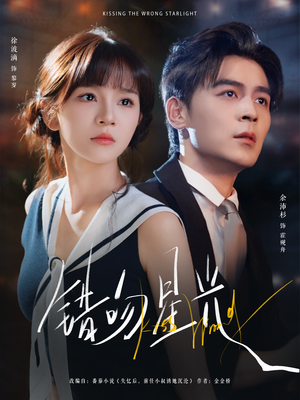 错吻星光（93集）上热门短剧