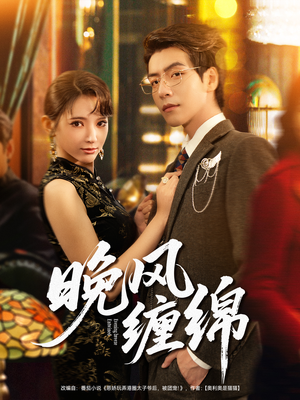 晚风缠绵(69集) 晚风缠绵(69集)直接看到大结局