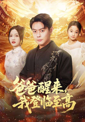 爸爸醒来，我登临至高（80集）古装短剧热播