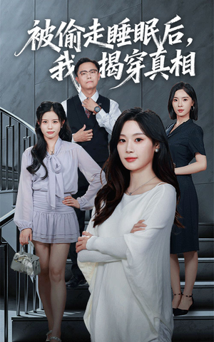 被偷走睡眠后我揭穿真相(61集) 被偷走睡眠后我揭穿真相(61集)短剧全集大结局