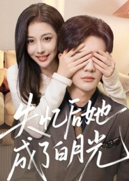 失忆后她成了白月光(50集) 失忆后她成了白月光(50集)短剧