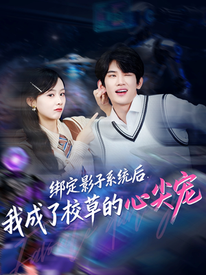 绑定影子系统后,我成了校草的心尖宠(78集) 绑定影子系统后,我成了校草的心尖宠(78集)甜宠短剧推荐