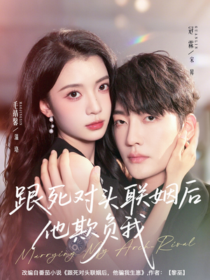 跟死对头联姻后他欺负我(73集) 跟死对头联姻后他欺负我(73集)短剧推荐来了