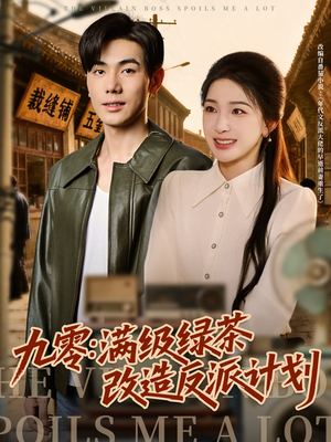 九零:满级绿茶改造反派计划(69集) 九零:满级绿茶改造反派计划(69集)最新热播短剧