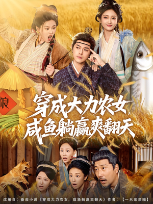 穿成大力农女，咸鱼躺赢爽翻天（80集）抢先看新短剧